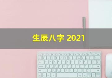 生辰八字 2021